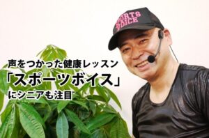 声をつかった健康レッスン「スポーツボイス」にシニアも注目