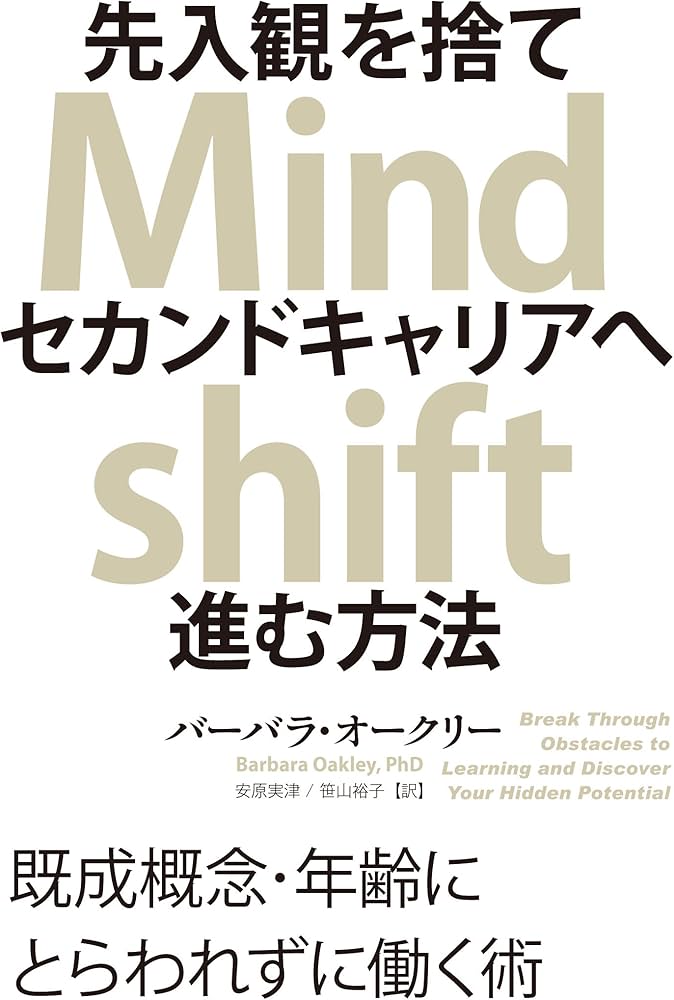 バーバラ・オークリー著先入観を捨てセカンドキャリアへ進む方法