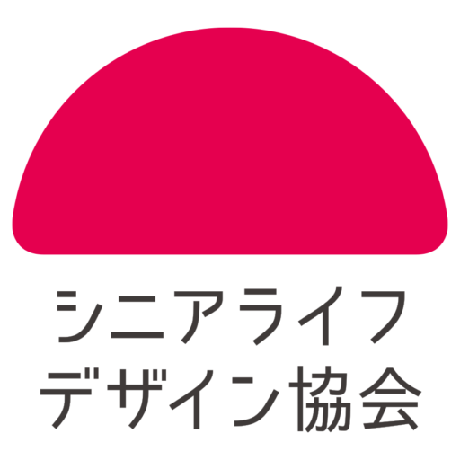シニアライフデザイン協会