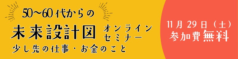 シニアライフデザイン協会とアクサ生命保険の第2回共催オンラインセミナー