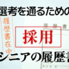 履歴書-採用