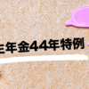 44年特例TOP
