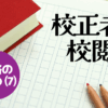 校正者・校閲者_TOP